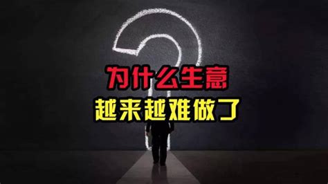 公司生意不好|为什么你的生意越来越难做了？（深度好文）